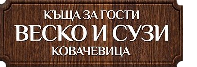 Къща за гости Веско и Сузи, Ковачевица Къща за гости Веско и Сузи, Ковачевица